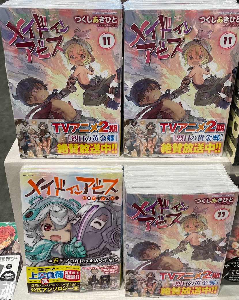 【未開封品あり】メイドインアビス　英語版　1〜11巻 メイドインアビス 11 / つくしあきひと - 紀伊國屋書店ウェブストア