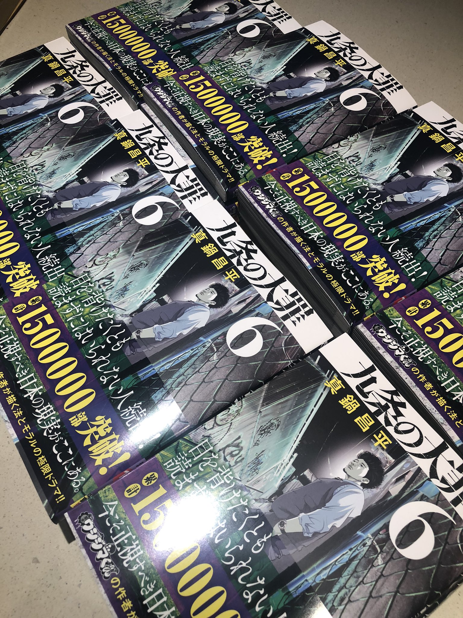 真鍋昌平 九条の大罪 7月29日発売 Shoheimanabe Twitter