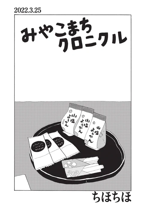 【震災、持病、離職、独身、両親の老後……俺は、これからどうすればいいのか】『みやこまちクロニクル/ちほちほ』第26話を公開しました。高齢の両親と「思い切って温泉に行ぐが!」という話に。八幡平ハイツを予約して……2022年3月の記録。 