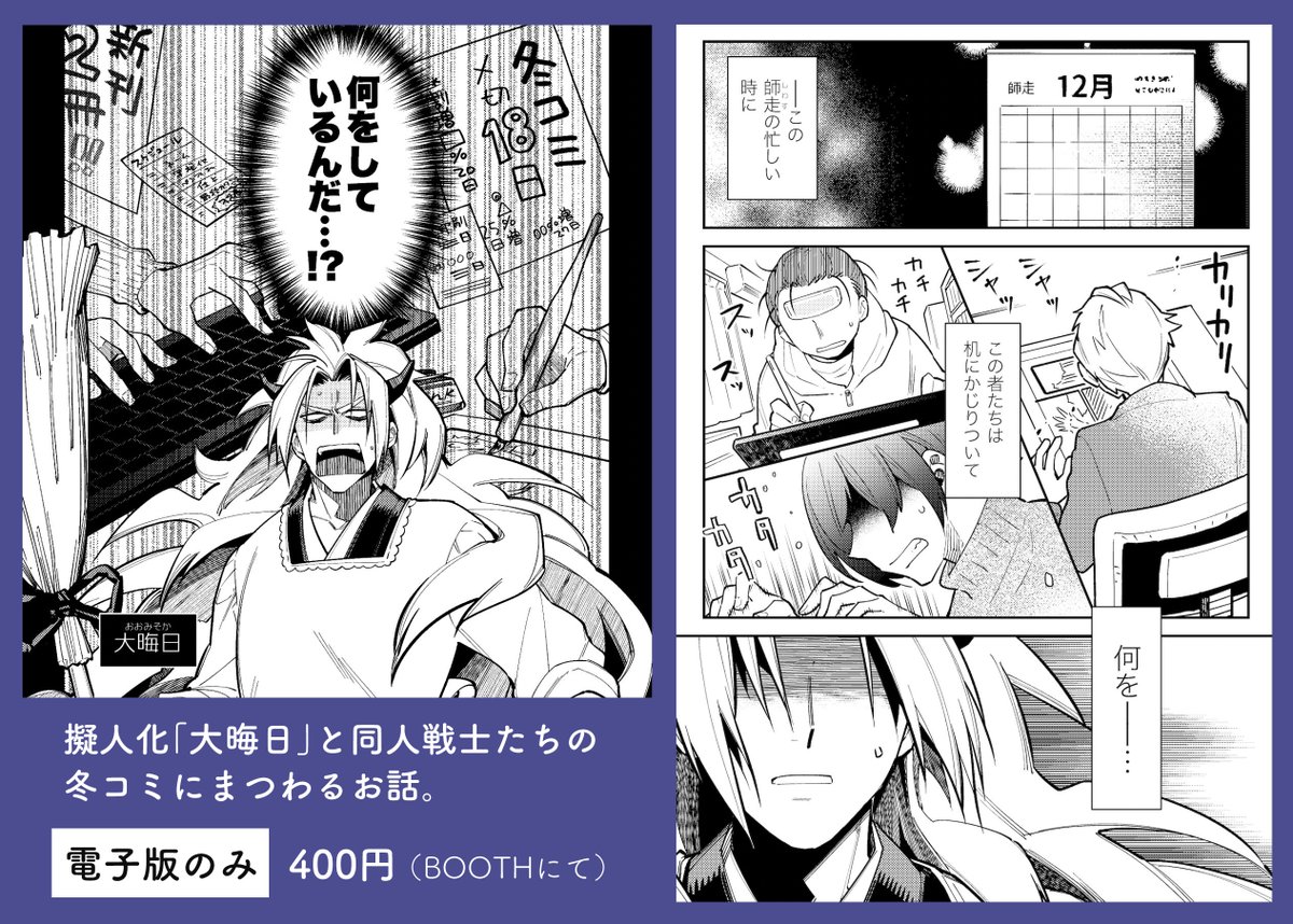 📘同人誌お知らせ🗓
『大晦日、コミケに行く』紙版が完売となりました。お求めくださった皆さん、本当にありがとうございました!

電子版は引き続きBOOTHにて扱っておりますので、ご興味ありましたらどうぞです!

BOOTH(電子版)📱https://t.co/OCxAY3i4fg 