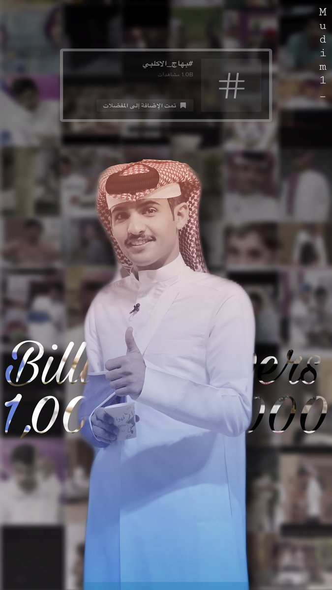 dilarayaaaa's tweet photo. -وصل 1.0B بـ التيك توك مشاهدات
-رقم جديد و أنجاز جديد-
انت من تفتخر الانجازات بأسمك حين يعانقها
"بهاج الاكلبي" اسم لم ولن ينسى .
الله يجعلهم شاهديِن لك لاعلَيك 
:)🤍🤍🤍🤍🤍🤍🤍🔥.
#بهاج_الاكلبي |@i7B77 |#سكربت72 https://t.co/ICAlNwoYHE