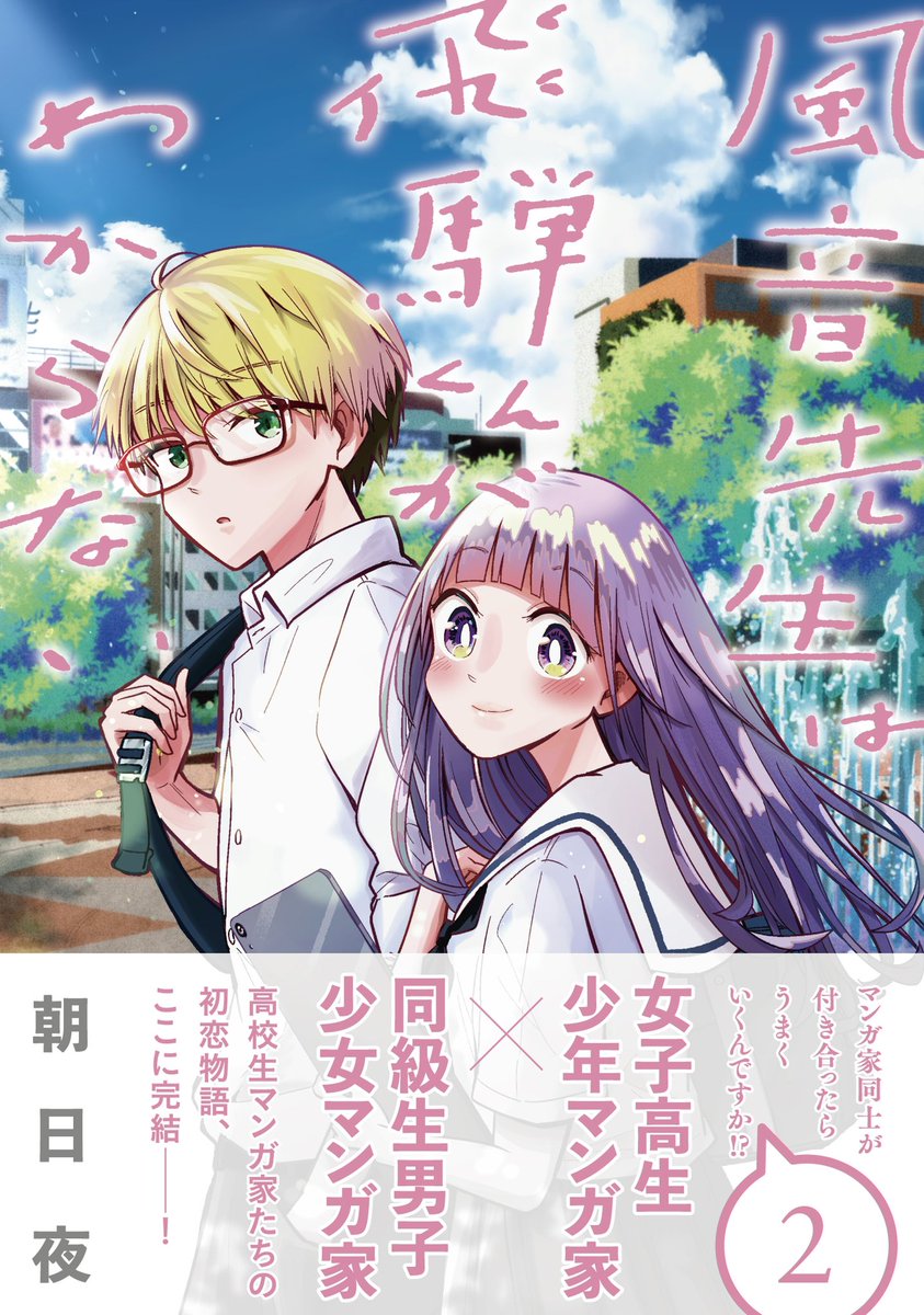 【☀️本日発売☀️】

「風音先生は飛騨くんがわからない2巻」本日発売しております!!

各書店、ネットからでも◎
何卒ーーー!✨😭 