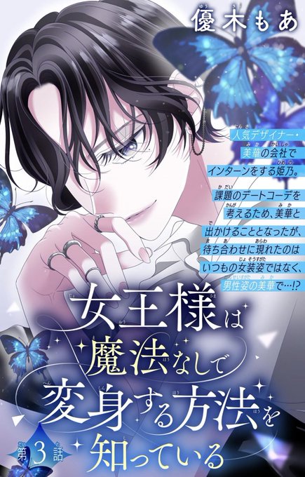 🎀お知らせ🎀
本日配信の&Flower夏増刊号に「女王様は魔法なしで変身する方法を知っている」3話が掲載されています☺️

憧れのデザイナー美華と出掛けることになった姫乃。いつも女性の姿で来ると思っていたら、男性の姿で来てー…!?

どうぞよろしくお願いいたします🙇‍♂️ 