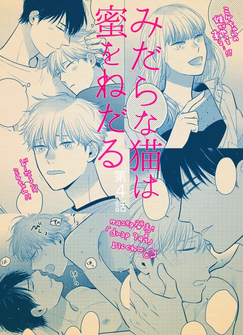 【宣伝②】漫画描きました!
7/29発売『drap 9月号』「#みだらな猫は蜜をねだる 第4話」
ミケちゃんの妹、襲来⁉︎カミングアウトに悩んでいたミケちゃんはどうするのか…?一難去ってまた一難…!!の巻です。よろしくお願いします〜!
#みだ猫🐈 