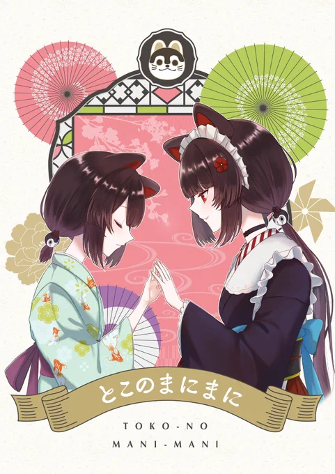 #C100 🍹夏コミ新刊サンプル
「とこのまにまに」8月13日(土) 西1ホール ふ-41a
戌亥さんが現世に来るまでのお話です。
メロンブックス様にて委託中です。よろしくお願いします!

🍈通販リンク🍈
https://t.co/kmHwwZNHd5 