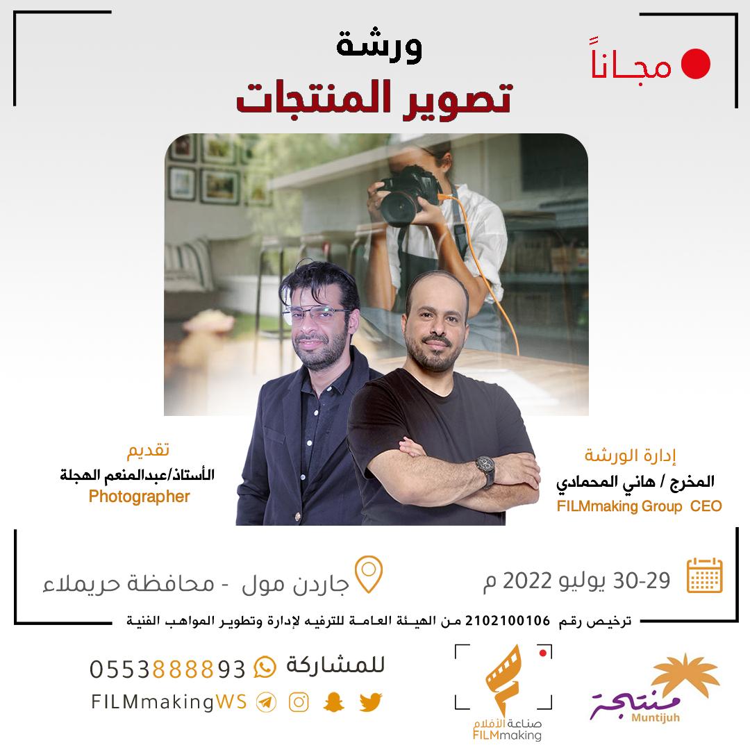 hanimhmadi's tweet photo. حالياً بمنطقة #الرياض
@FilmmakingWs بالتعاون مع @muntijuh
تقدم ورشة
#تصوير_المنتجات
الورشة مجانية تقدمها المؤسسة دعم لأصحاب المشاريع الصغيرة والمواهب الفنية
للتسجيل/
https://t.co/LEoXL15ymG
#حريملاء #تصوير #تصوير_المنتجات #FILMmaking_Group https://t.co/rlcv9lQiG6