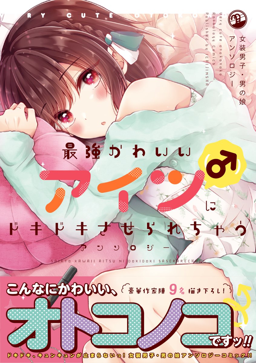 本日発売✨『最強かわいいアイツ(♂)にドキドキさせられちゃうアンソロジー』に表紙イラストと
【恋する(おとめ)の作り方】出張版8Pを寄稿させていただきました!

キラキラとっても可愛いアンソロジーとなっております、ぜひぜひよろしくお願いします😊💕
https://t.co/wD5PK2475n 