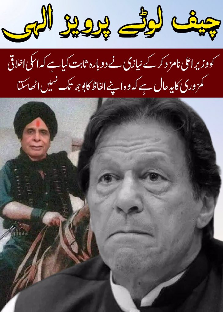 shabi_warraich3's tweet photo. It is Imran Niazi’s state of moral weakness that he cannot even carry the weight of his words.

#فارن_فنڈڈ_عمران https://t.co/Buh4RGkgs9