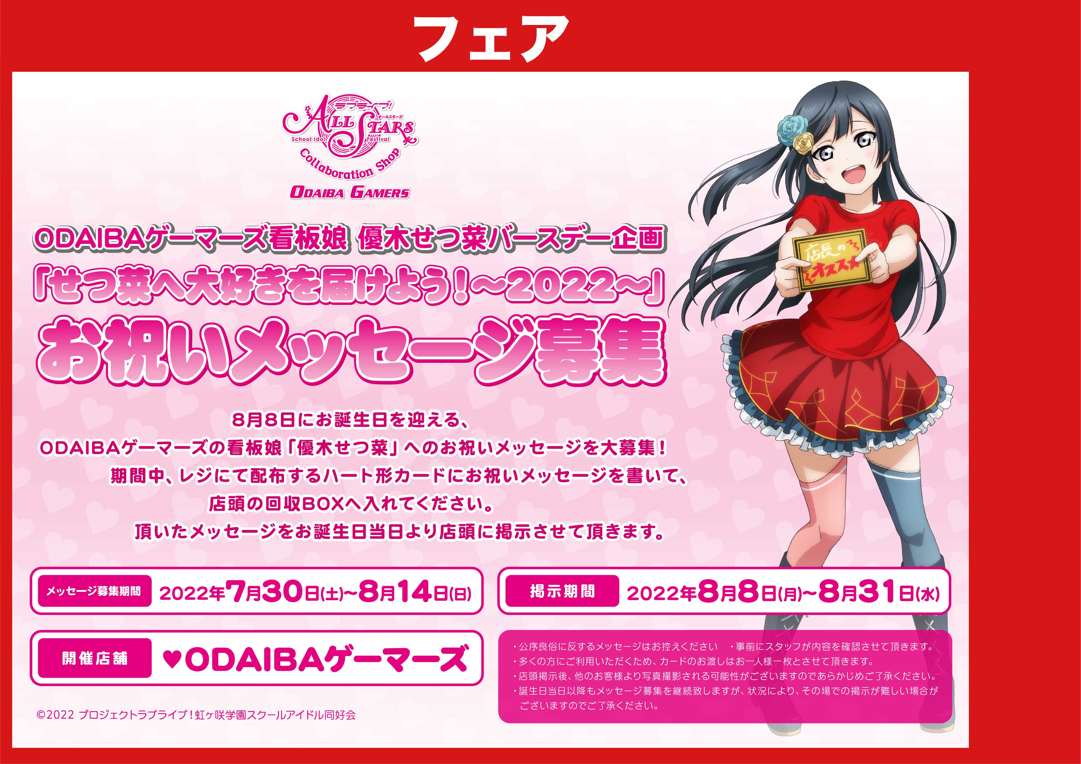 ラブライブ シリーズ公式 フェア情報 Odaibaゲーマーズより 看板娘 優木せつ菜 お誕生日企画 のお知らせです 8月8日にお誕生日を迎えるodaibaゲーマーズの看板娘 優木せつ菜 へのお祝いメッセージを大募集 頂いたメッセージは店頭に掲示いたし