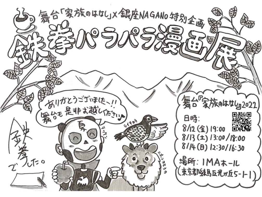家族のはなし Twitterren 鉄拳パラパラ漫画展展示内容まとめ 鉄拳 プロフィール 鉄拳 作品紹介 鉄拳 パラパラ漫画 原画展示 鉄拳 パラパラ漫画 原画束展示 モニター上映 家族のはなし きらり輝く 銀座nagano 家族のはなし22 鉄拳 T