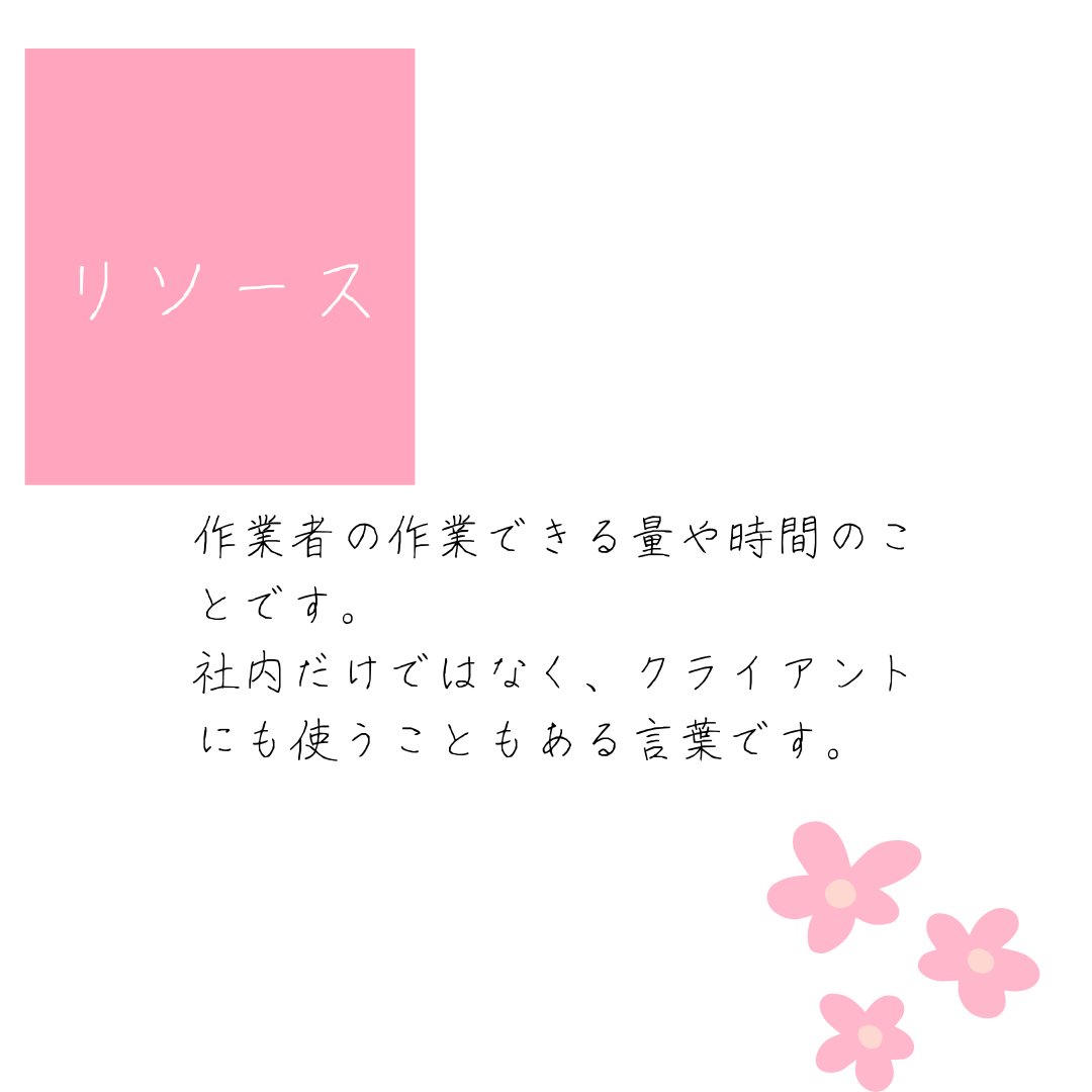 procodelabo's tweet image. 皆さんこんにちは🌸
Web制作の社内で使うワードを、皆さんはどれくらいご存知ですか？
仕事を進める上で必要なので是非、参考にしてください🌸

#geekgirllabo #ママ転職 #ママwebデザイナー #スキルアップ講座 #デザイナーになりたい #デザインスクール #webデザイナーになりたい方と繋がりたい