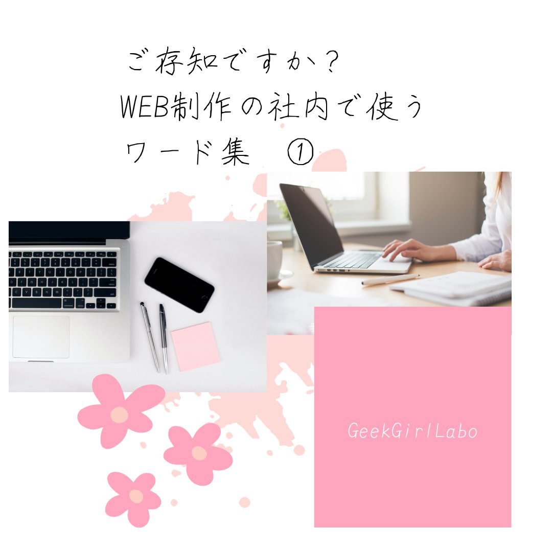 procodelabo's tweet image. 皆さんこんにちは🌸
Web制作の社内で使うワードを、皆さんはどれくらいご存知ですか？
仕事を進める上で必要なので是非、参考にしてください🌸

#geekgirllabo #ママ転職 #ママwebデザイナー #スキルアップ講座 #デザイナーになりたい #デザインスクール #webデザイナーになりたい方と繋がりたい