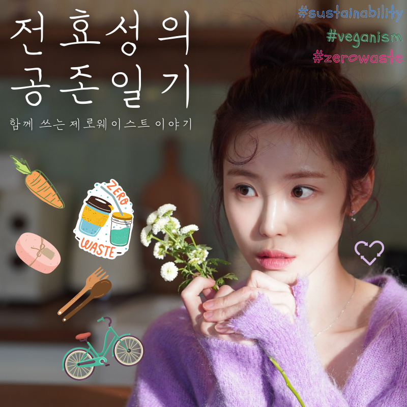 전효성의 공존일기 tweet media