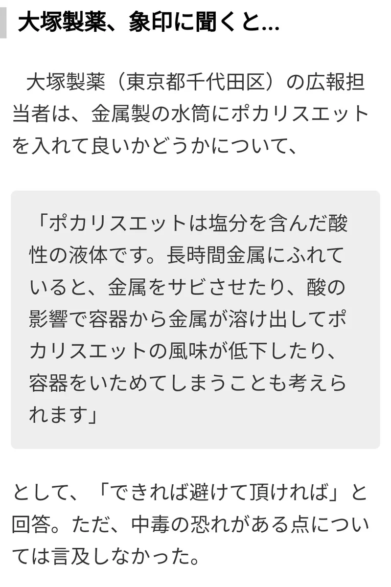 水筒にスポーツドリンクを入れるのは要注意！？知っておこう『塩分と金属の関係性』