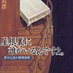 『屋根裏に誰かいるんですよ』家は心休まる空間であると同時に、狂気を培養する孵卵器でもあるとの精神科医の視点が話題