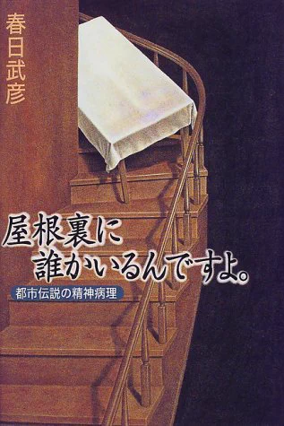 『屋根裏に誰かいるんですよ』家は心休まる空間であると同時に、狂気を培養する孵卵器でもあるとの精神科医の視点が話題