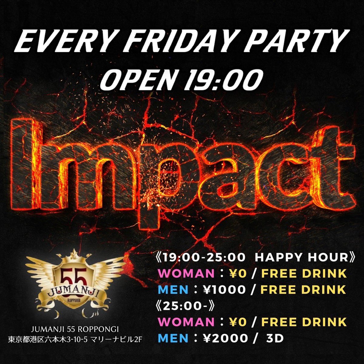 2022.7.29(Fri) 六本木JUMANJI55 💥Impact💥 金曜日の六ジュマは 今月から始まったNEW PARTY 「Impact」 老若男女、国籍問わず楽しめます🙌 1時まで 男性1000円/飲み放題🙋‍♂️ 朝まで 女性無料/飲み放題🙋‍♀️ 早い時間の入場が大変お得です😋 #六本木 #六ジュマ #クラブ #ジュマ #ジュマンジ