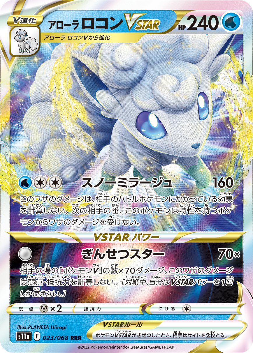 かいポケカツイート アローラロコンvstar 評価 8 0 特性持ちから無敵はかなり面白い このカードが流行れば 特性持ちデッキではキャンセルコロンやボスの採用枚数を上げるしかなくデッキの構築が難しくなる メインというよりはサブのイメージ 白熱の