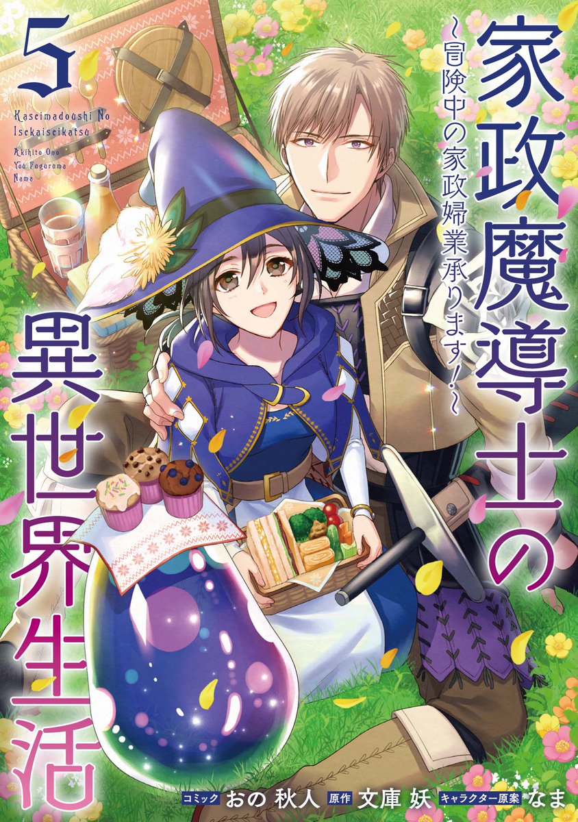 【お知らせ】コミカライズ『家政魔導士の異世界生活～冒険中の家政婦業承ります!～』5巻本日発売です!
巻末の文庫先生の書き下ろしSSは必読です🥳
店舗購入特典もございます!よろしくお願いいたします!
https://t.co/f4mC7KB5X9
https://t.co/6bUqXVJv8x 