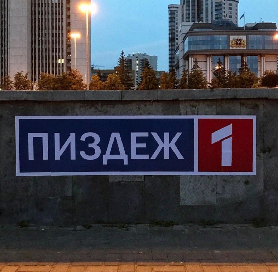 В Екатеринбурге по-своему осмыслили логотип канала Россия1