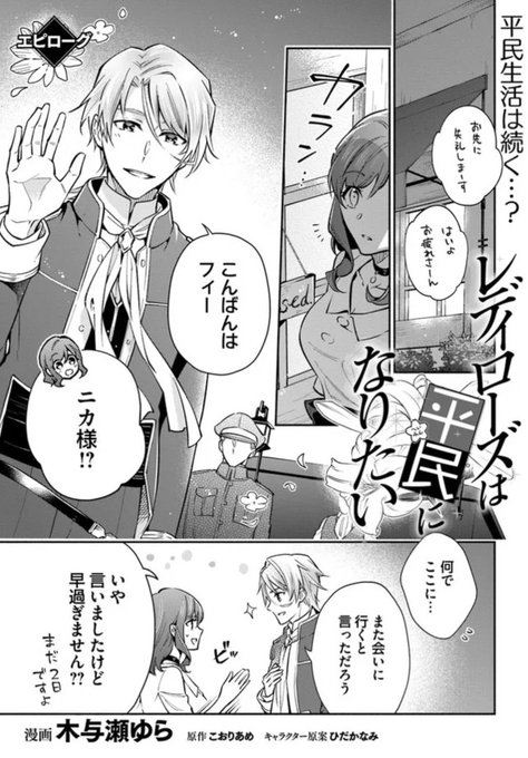 コミック「レディローズは平民になりたい」 ① ながけれ コミック「レディローズは平民になりたい」 ① ながけれ