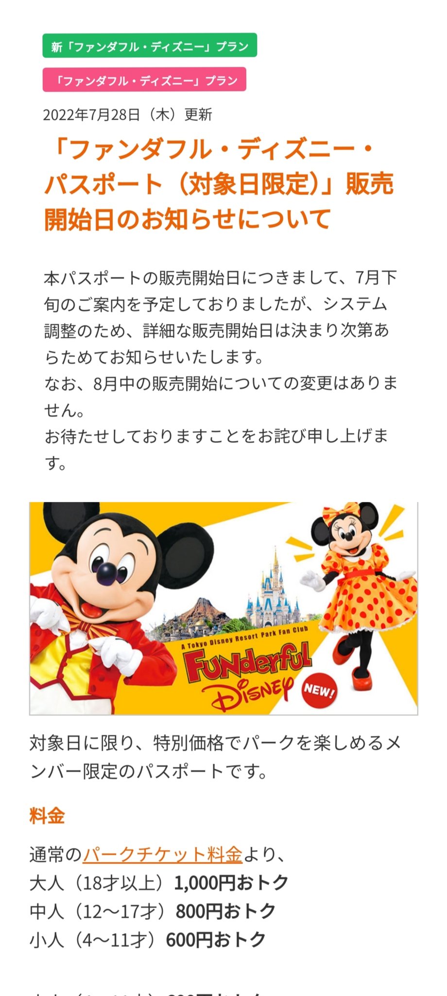 Tdr ディズニー ぷらん 販売開始日告知延期 ファンダフル ディズニーチケット ハロウィーン フィルハー クリスマス ビリーヴ ミキミニ誕生日に1000円お得に陸 海にイン出来る ファンダフルディズニー メンバー限定パスポート システム調整の為 お知らせ日