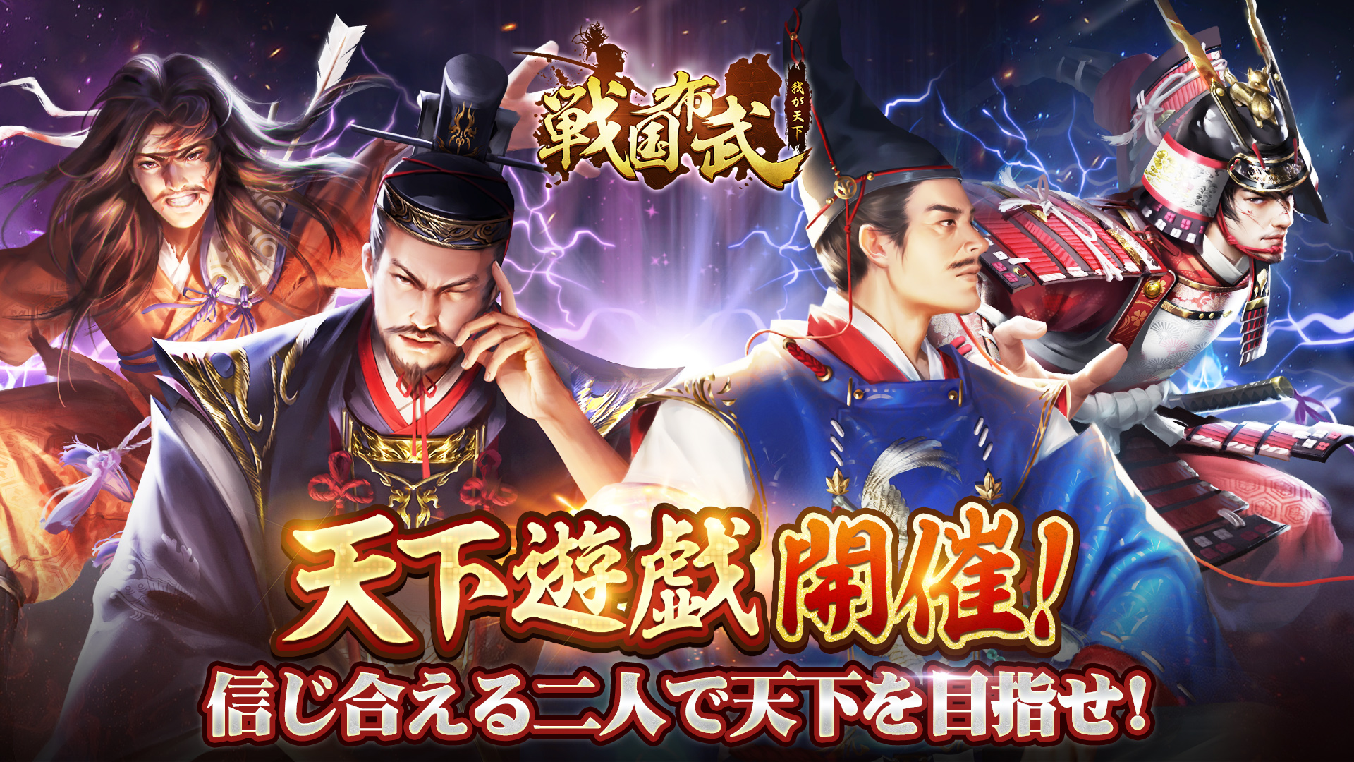 公式】戦国布武～我が天下戦国編～ on X: "⚡️イベント予告⚡️ 第一回～天下遊戯～開催予告‼ 🌊最強の二人組を決める競技場  信じ合える二人で天下を目指せ！ 🐦数多の戦場を勝ち抜くチームが 3x3マスのマップで最終対決！ 🙉32位以内のチームに豪華報酬を配布！ 優勝 ...