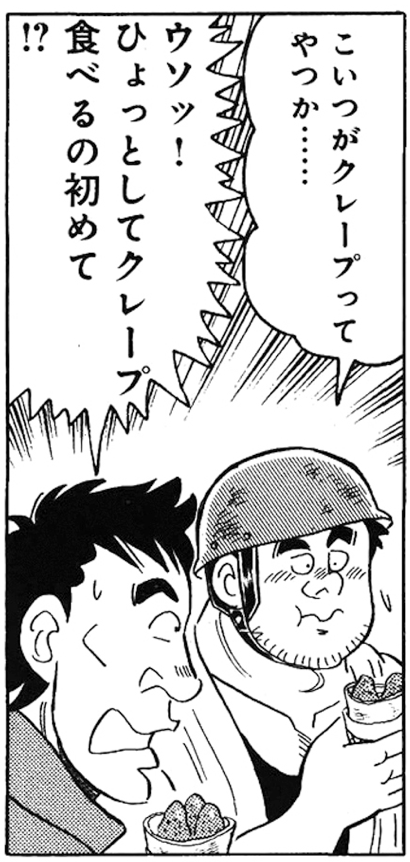 この回はゲンさんがはじめてクレープを食べる回でもある。
#解体屋ゲン https://t.co/ctrsLlVZtT 