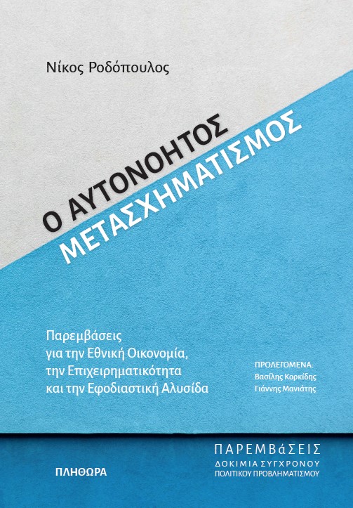 Στον ΙΑΝΟ, την ΠΟΛΙΤΕΙΑ, τα PUBLIC, στην ΕΥΡΑΣΙΑ και σε όλα τα βιβλιοπωλεία βρίσκεται "Ο Αυτονόητος Μετασχηματισμός". 
Το βιβλίο προλογίζουν οι Βασίλης Κορκίδης &amp; Γιάννης Μανιάτης, ενώ στο οπισθόφυλλο μιλούν οι Νίκος Παπαθανάσης,Στέργιος Πιτσιόρλας, Λεωνίδας Δημητριάδης Ευγενίδης
