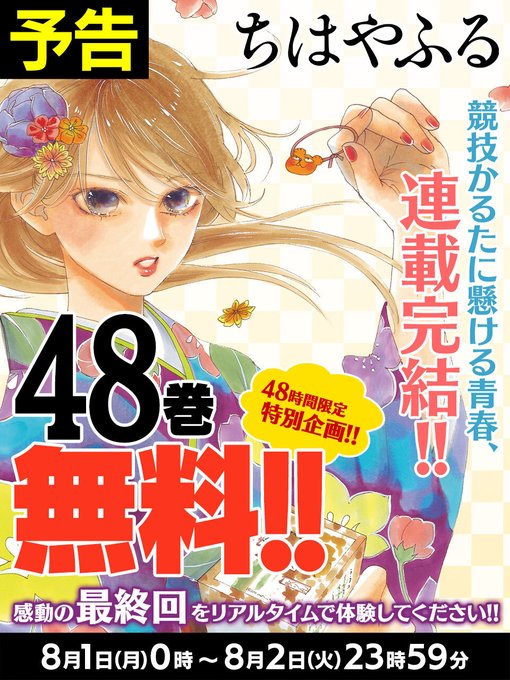 8 2 48時間限定 ちはやふる 48巻無料 アニメ全話無料配信は10 31まで パート主婦 なつの節約ブログ お得で暮らしを豊かに
