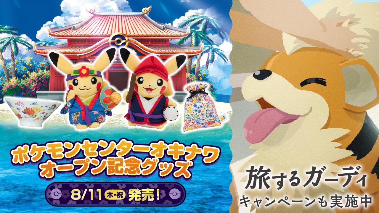 ポケモン公式ツイッター 8月11日 木 祝 ポケモンセンターオキナワのオープン記念グッズが発売 琉舞ピカチュウのぬいぐるみや 沖縄らしい紅型デザインの雑貨が登場するよ 旅するガーディ のキャンペーンも ぜひチェックしてね T Co