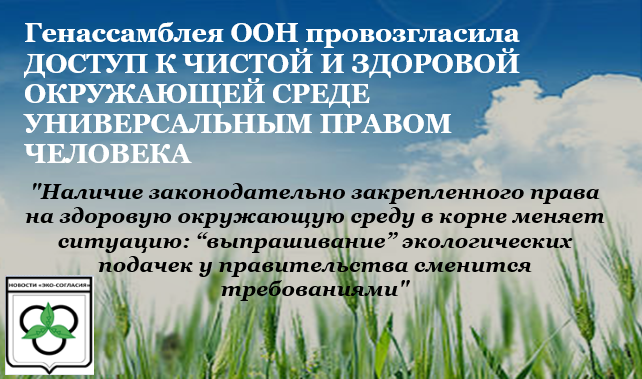 AccordEco's tweet photo. Генассамблея ООН вчера приняла историческую резолюцию,провозглашающую доступ к чистой,здоровой и устойчивой окружающей среде универсальным правом человека.Документ поддержала 161 страна.8 стран,включая Россию,воздержались https://t.co/KiVIapCPO2 #правачеловека #экологическиеправа https://t.co/69zj5r4Un3