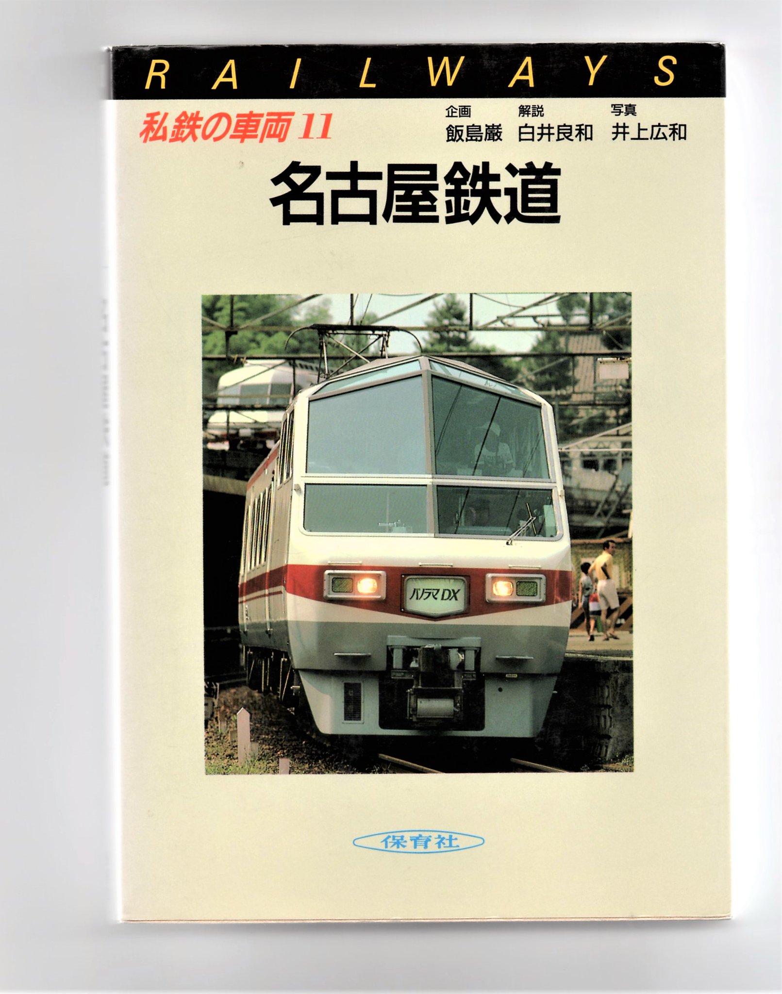 私鉄の車両 保育社 全24巻 カラーブックス