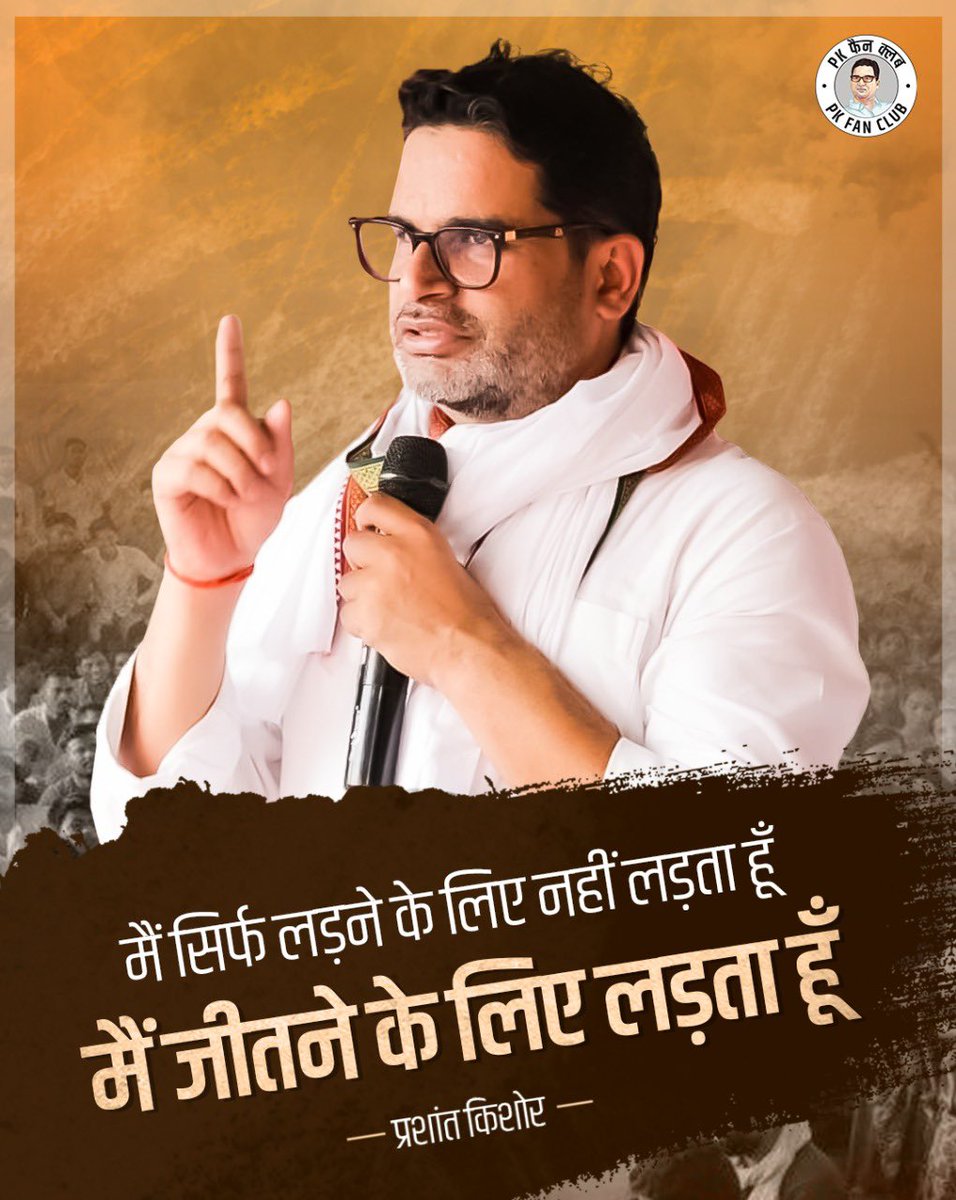office_of_PK's tweet photo. मैं सिर्फ लड़ने के लिए नहीं लड़ता हूँ, जीतने के लिए लड़ता हूँ - प्रशांत किशोर https://t.co/XYRSwgq2uI