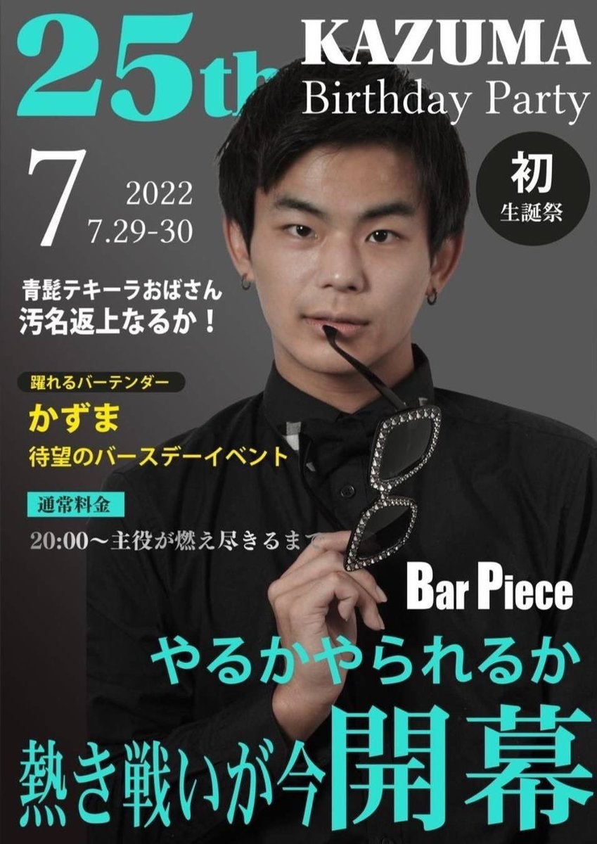 bar_piece's tweet photo. 今日明日
バーテンダーかずまのバースディパーティや���ます!
#ゲイバー #BarPiece #isman https://t.co/O2aRuRXali