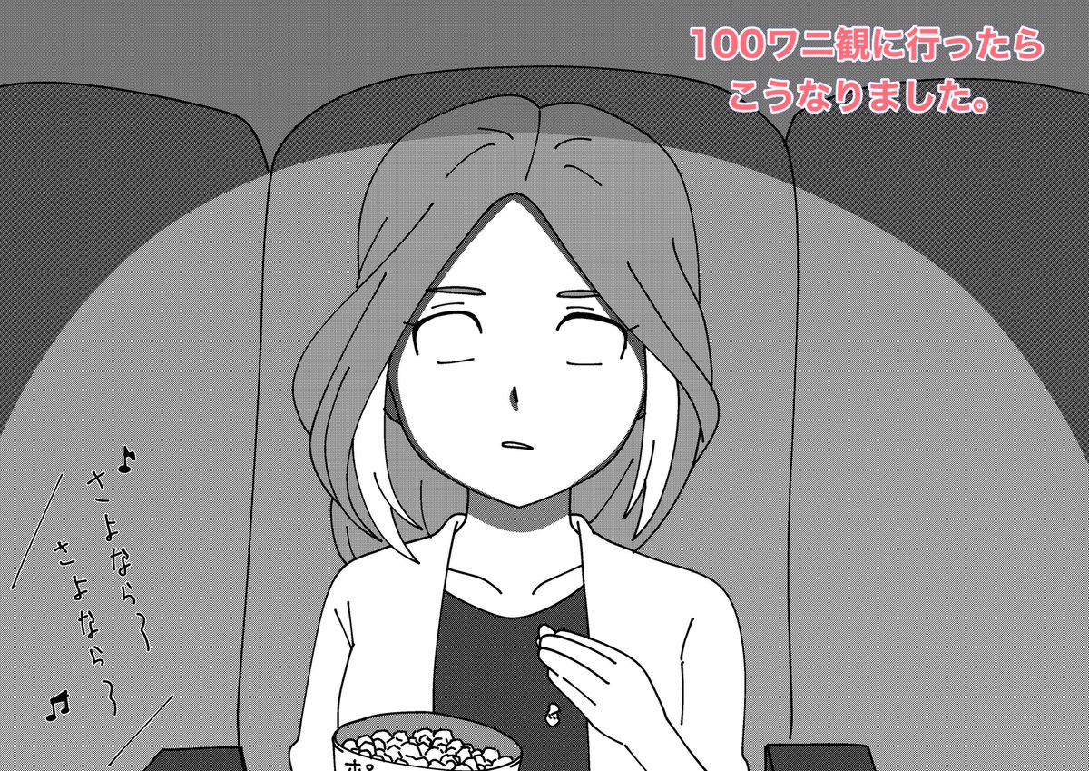 これは昨年夏誕生日に怖いもの見たさで100ワニを見に行った私の心境です🐊 