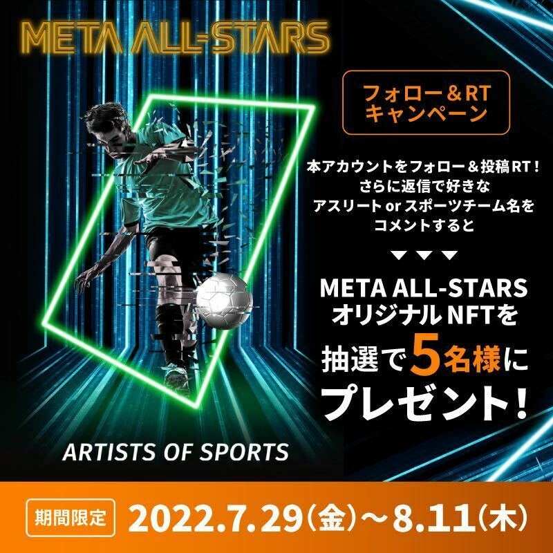 MetaAllStars's tweet photo. ／ 
#MetaAllStars 限定 #NFT 
プレゼントキャンペーン🎁✨
＼

1️⃣@MetaAllStars をフォロー
2️⃣この投稿をRT🔄
3️⃣好きなアスリートorスポーツチームをリプライ💬

前回参加した方も、今回も参加可能🤩
8/11(木)まで、当選発表はDMにて💌

#フォローRT #NFTGiveaway #Giveaways #NFTJapan #Metamask https://t.co/qoO3dAmp7C