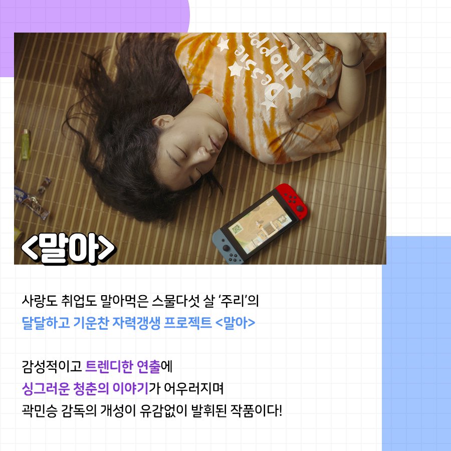 MZ세대 마음은 같은 MZ세대가 제일 잘 아는 거 Mon-지 알z l-? (๑•̀ᴗ-) 청춘의 현실을 솔직하고 유쾌하게 담아낸 #곽민승감독 의 #청춘영화 필모그래...