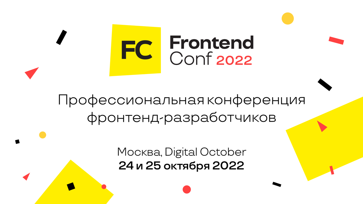 FrontendConf 2022 состоится 24 – 25 октября в Москве, на площадке Digital October. 
Вас ждут 2 насыщенных дня живого общения с лучшими экспертами и знакомство с современными подходами в разработке. 
Подробнее о конференции, программа и билеты по ссылке – is.gd/MqlURV