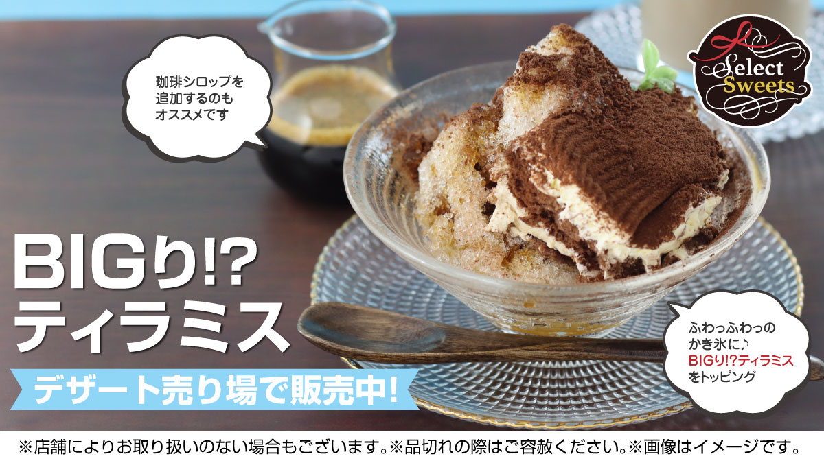 Twitter এ イオン どの スイーツ が気になる 暑い日には かき氷 にティラミスのトッピングはいかがですか プリン や 飲めるティラミス まで Bigり ティラミス 飲める 桃のロゼティラミス ダルゴナコーヒープリン どれが食べたいか