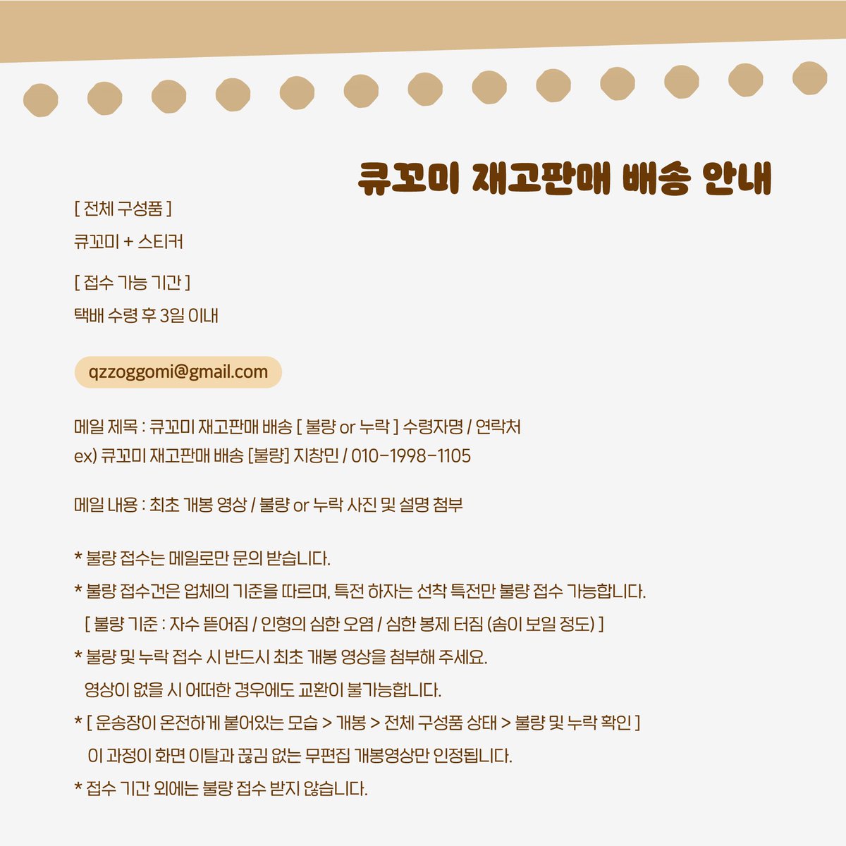📦 큐꼬미 재고판매 배송 공지

[ ~ 7/27 13:00 ] 입금 확인 완료된 건까지 대한통운으로 오늘 전량 출고 됩니다! 
운송장은 윗치폼에서 확인 가능하며 불량 및 누락 관련 공지 꼭 읽어주세요 🚚