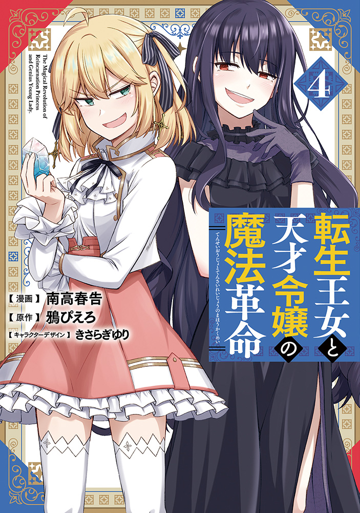 「転生王女と天才令嬢の魔法革命」コミックス第4巻の書影出ましたー!!
ご予約はこちらから!よろしくお願いします!
https://t.co/EX1CpkTWxC 