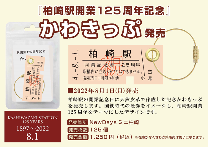 超激レア！！柏崎駅125周年　革切符　限定125個販売品 超激レア！！柏崎駅125周年 革切符 限定125個販売品 超激