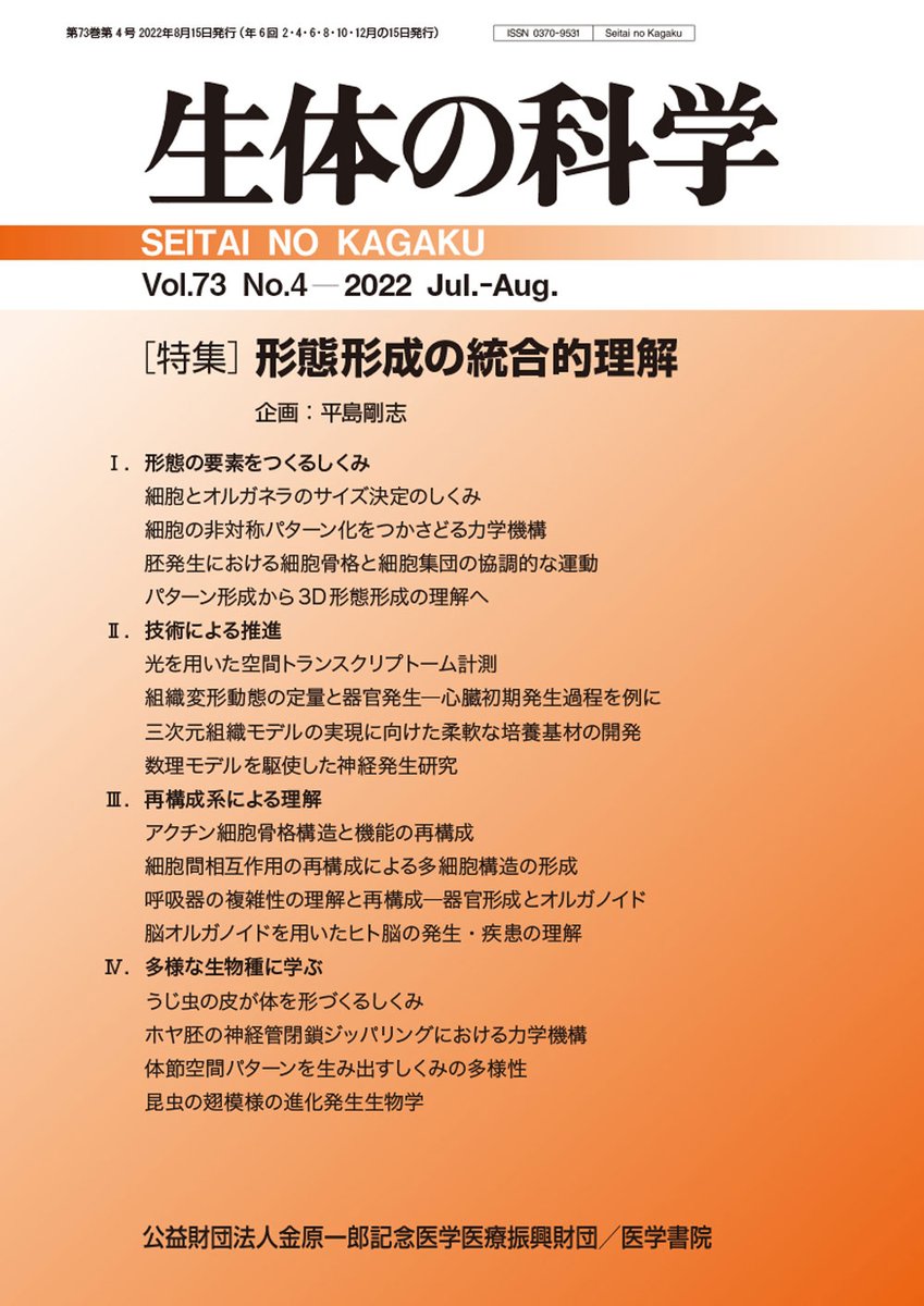 【雑誌最新号】生体の科学 Vol.73 No.4　特集　形態形成の統合的理解　詳細はこちら→igaku-shoin.co.jp/journal/detail… #医学書院