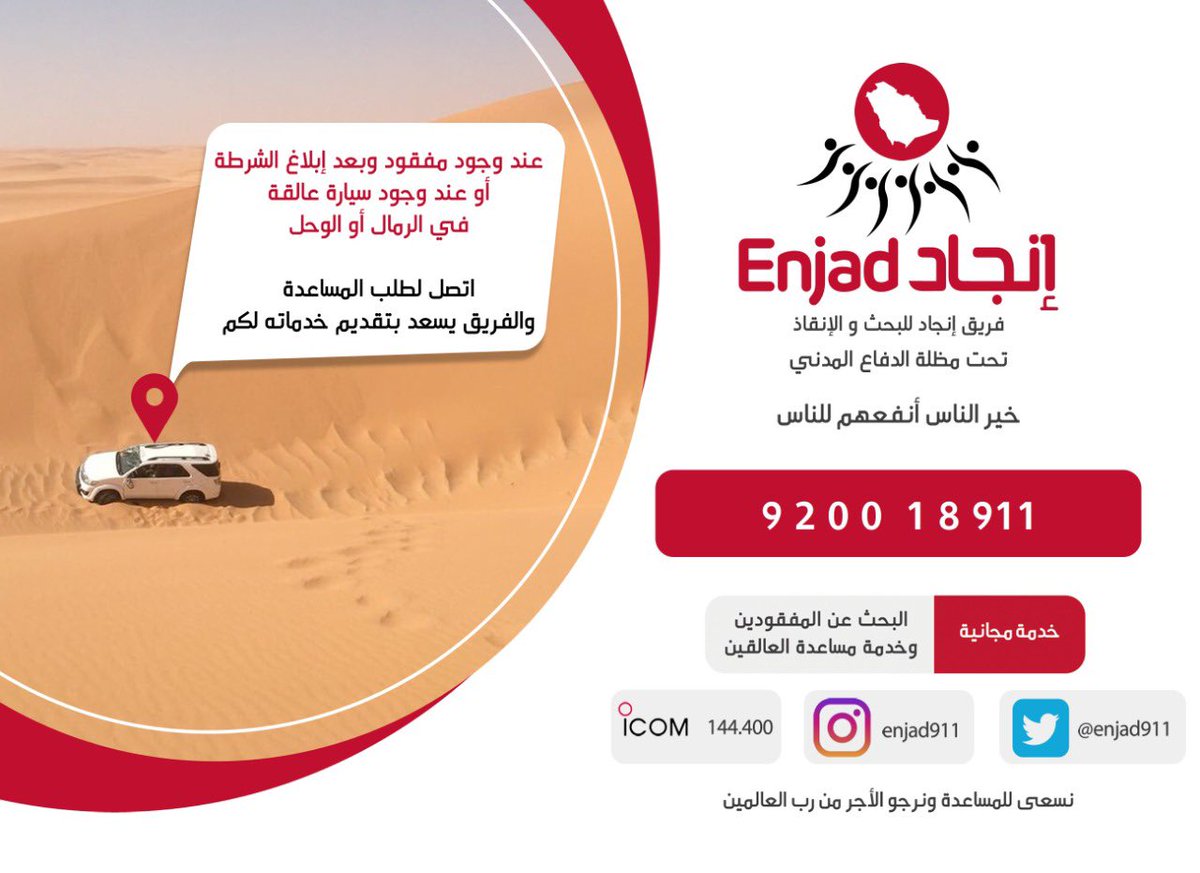 عند وجود مفقود وبعد إبلاغ الشرطة، أو عند وجود سيارة عالقة في الرمال أو الوحل اتصل لطلب المساعدة، والفريق يسعد بتقديم خدماته لكم.
#إنجاد
#فريق_انجاد
#انجاد