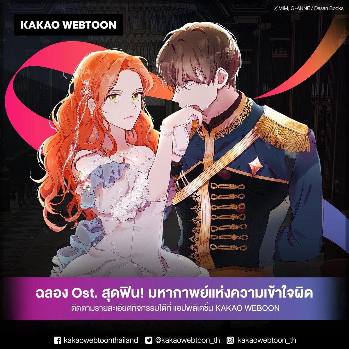 kakaowebtoon_th's tweet photo. 🎉 ฉลอง Ost. สุดฟิน! มหากาพย์แห่งความเข้าใจผิด
🎆 ปล่อยตอนฟรี รวม 10 ตอน!
🎆 อ่าน 15 ตอน > รับ 400 แคช!
✅ ร่วมกิจกรรมได้ที่นี่ : https://t.co/VKVymqpRN4
#มหากาพย์แห่งความเข้าใจผิด #kakaowebtoon #kakaowebtoonth #kakaoentertainment #inappevent https://t.co/dlsXqxoClv