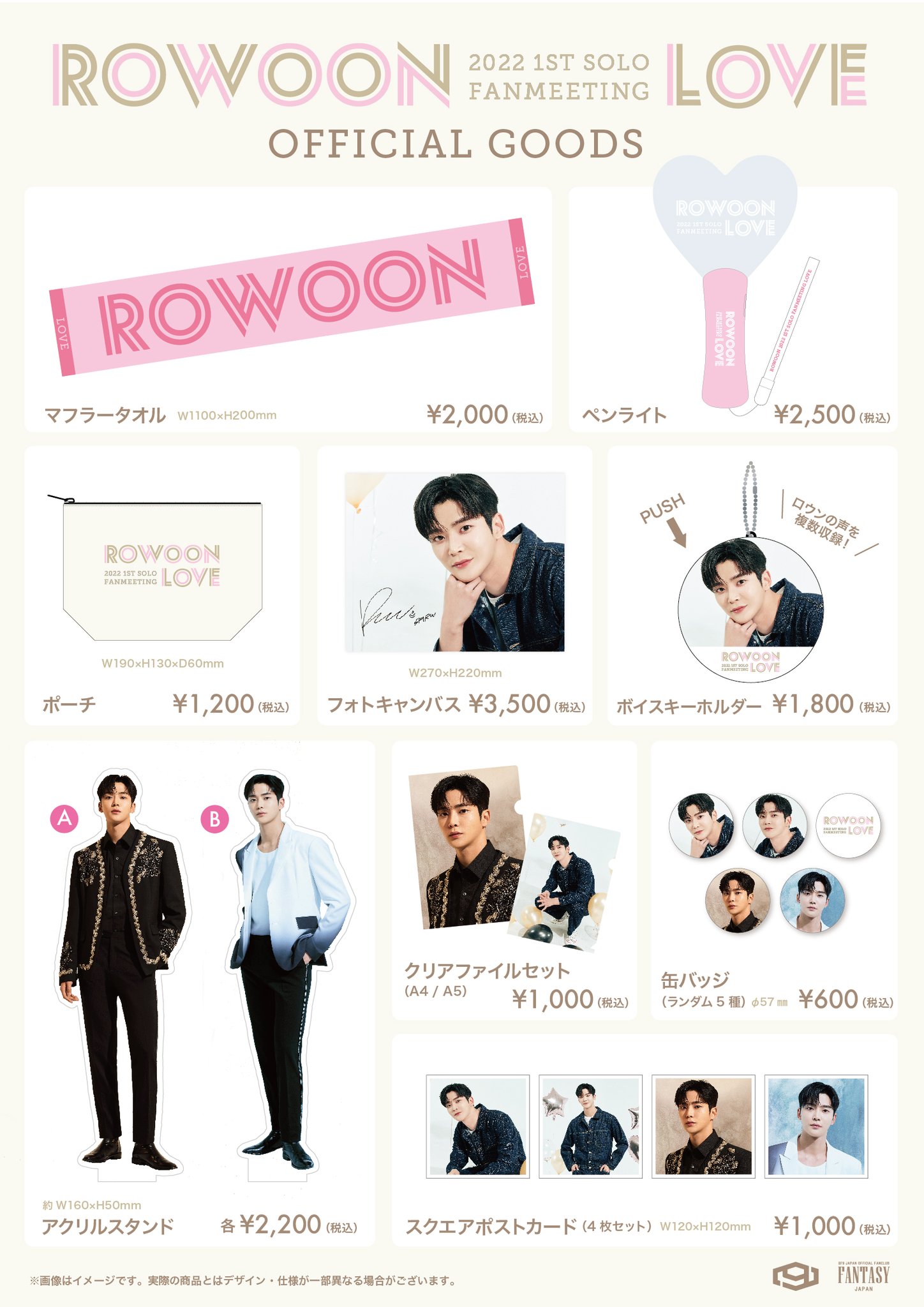 ロウンROWOON LOVE グッズセット おまとめ④ 24点