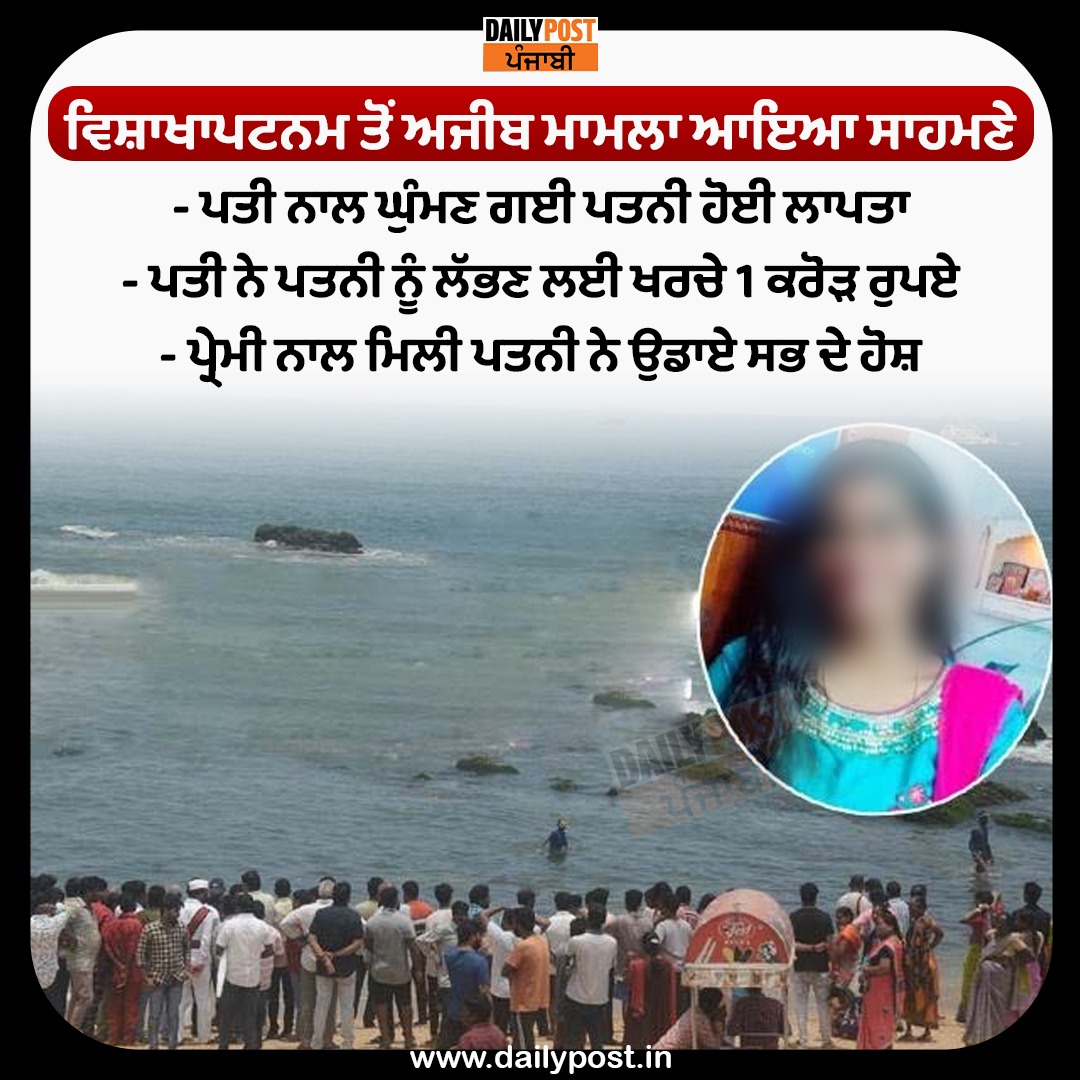 dailypostpunjab's tweet image. ਵਿਸ਼ਾਖਾਪਟਨਮ ਤੋਂ ਅਜੀਬ ਮਾਮਲਾ ਆਇਆ ਸਾਹਮਣੇ

#Visakhapatnam #StrangeCase #LadyMissing #Dailypostpunjabi