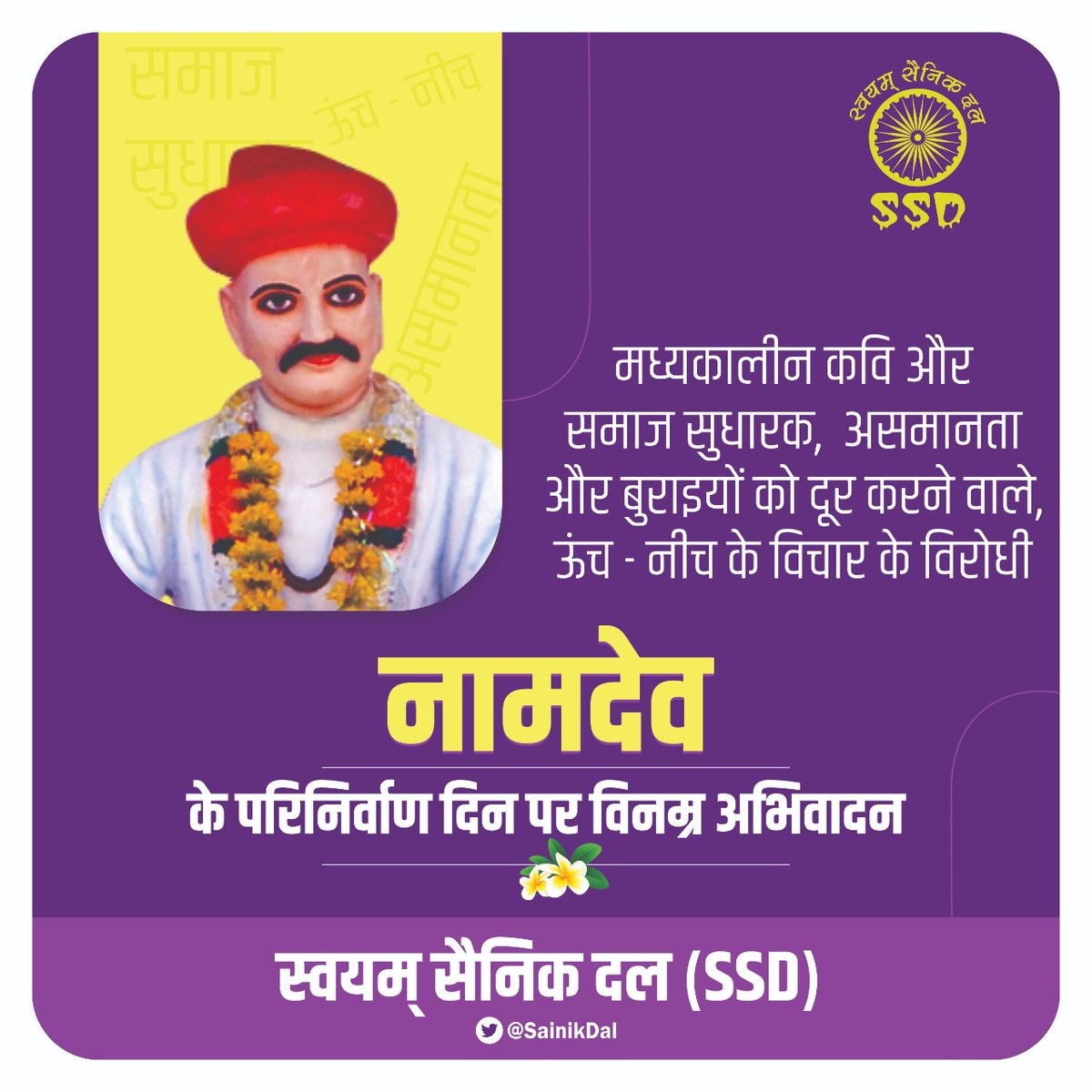 महान समाज सुधारक, असमानता के विरोधी, मानवतावादी मध्यकालीन कवि नामदेव साहेब को उनके परिनिर्वाण दिन पर सत सत नमन ।
#SWAYAMSAINIKDAL
#NAMDEV_SAHEB
