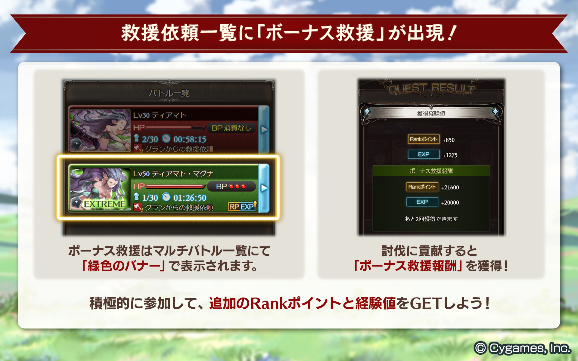 グランブルーファンタジー グランブルーファンタジー 本日のアップデートにて マルチバトルの救援依頼一覧に ボーナス救援 が出現するようになりました 詳しくはゲーム内のお知らせをご確認ください グラブル T Co Ijqihascub Twitter
